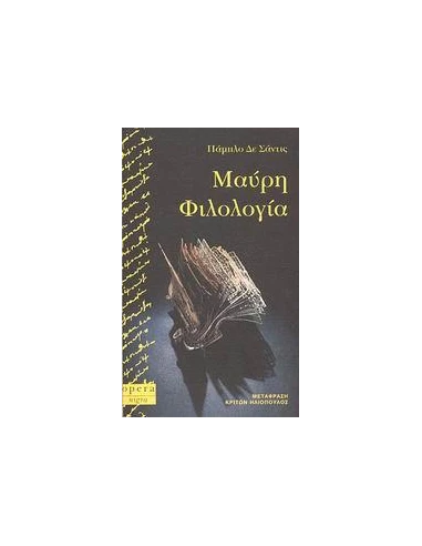 ΜΑΥΡΗ ΦΙΛΟΛΟΓΙΑ