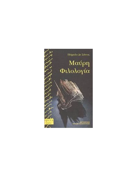 ΜΑΥΡΗ ΦΙΛΟΛΟΓΙΑ