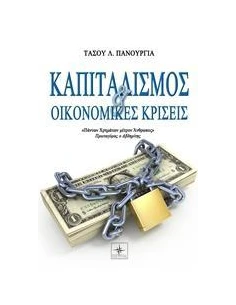 ΚΑΠΙΤΑΛΙΣΜΟΣ ΚΑΙ ΟΙΚΟΝΟΜΙΚΕΣ ΚΡΙΣΕΙΣ