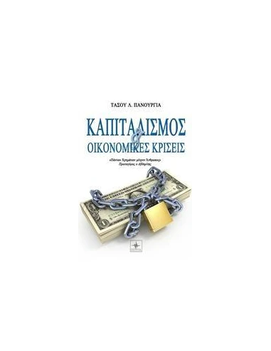 ΚΑΠΙΤΑΛΙΣΜΟΣ ΚΑΙ ΟΙΚΟΝΟΜΙΚΕΣ ΚΡΙΣΕΙΣ