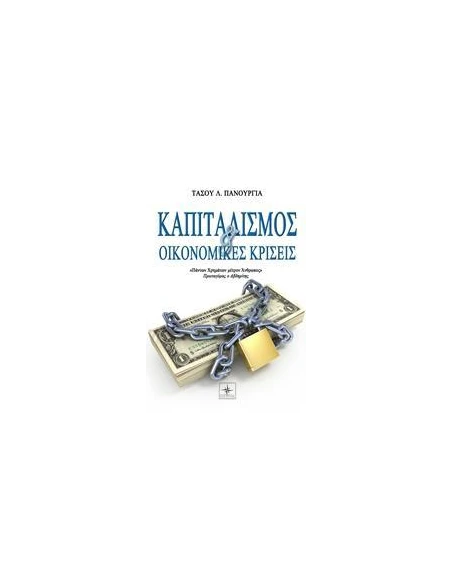 ΚΑΠΙΤΑΛΙΣΜΟΣ ΚΑΙ ΟΙΚΟΝΟΜΙΚΕΣ ΚΡΙΣΕΙΣ