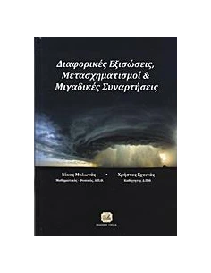 ΔΙΑΦΟΡΙΚΕΣ ΕΞΙΣΩΣΕΙΣ, ΜΕΤΑΣΧΗΜΑΤΙΣΜΟΙ ΚΑΙ ΜΙΓΑΔΙΚΕΣ ΣΥΝΑΡΤΗΣΕΙΣ
