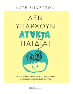 ΔΕΝ ΥΠΑΡΧΟΥΝ ΑΤΑΚΤΑ ΠΑΙΔΙΑ!
