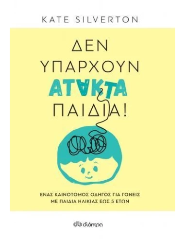 ΔΕΝ ΥΠΑΡΧΟΥΝ ΑΤΑΚΤΑ ΠΑΙΔΙΑ!