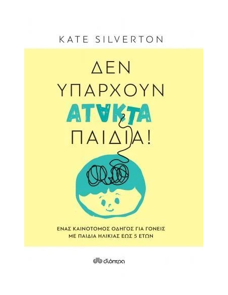 ΔΕΝ ΥΠΑΡΧΟΥΝ ΑΤΑΚΤΑ ΠΑΙΔΙΑ!