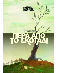 ΥΠΟΓΕΙΑ ΠΟΛΙΤΕΙΑ 2-ΠΕΡΑ ΑΠΟ ΤΟ ΣΚΟΤΑΔΙ