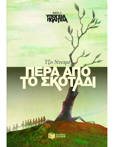 ΥΠΟΓΕΙΑ ΠΟΛΙΤΕΙΑ 2-ΠΕΡΑ ΑΠΟ ΤΟ ΣΚΟΤΑΔΙ