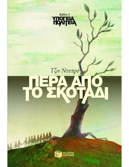 ΥΠΟΓΕΙΑ ΠΟΛΙΤΕΙΑ 2-ΠΕΡΑ ΑΠΟ ΤΟ ΣΚΟΤΑΔΙ