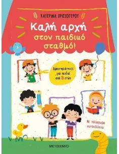 ΚΑΛΗ ΑΡΧΗ ΣΤΟΝ ΠΑΙΔΙΚΟ ΣΤΑΘΜΟ