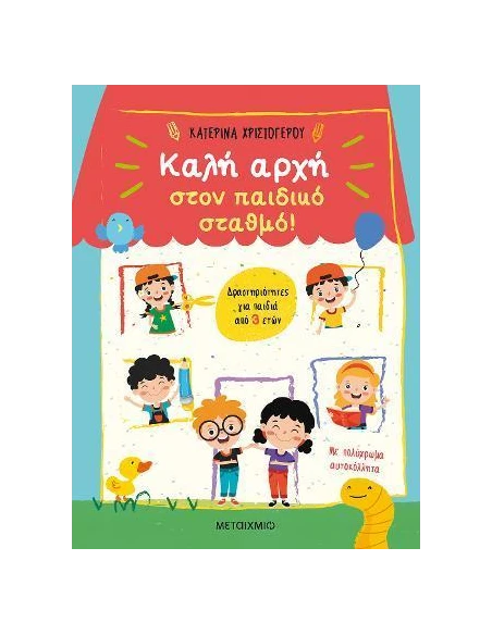 ΚΑΛΗ ΑΡΧΗ ΣΤΟΝ ΠΑΙΔΙΚΟ ΣΤΑΘΜΟ