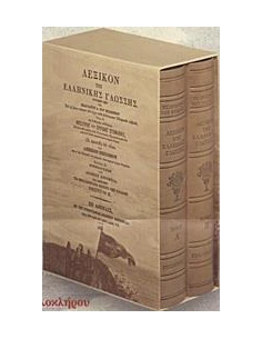 ΛΕΞΙΚΟΝ ΤΗΣ ΕΛΛΗΝΙΚΗΣ ΓΛΩΣΣΗΣ (Α+Β) (ΣΚΑΡΛΑΤΟΥ)