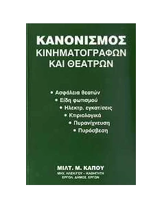 ΚΑΝΟΝΙΣΜΟΣ ΚΙΝΗΜΑΤΟΓΡΑΦΩΝ ΚΑΙ ΘΕΑΤΡΩΝ
