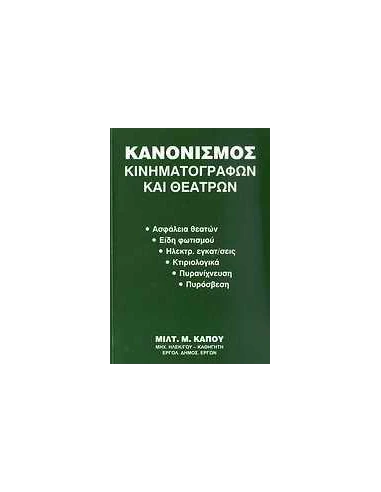 ΚΑΝΟΝΙΣΜΟΣ ΚΙΝΗΜΑΤΟΓΡΑΦΩΝ ΚΑΙ ΘΕΑΤΡΩΝ