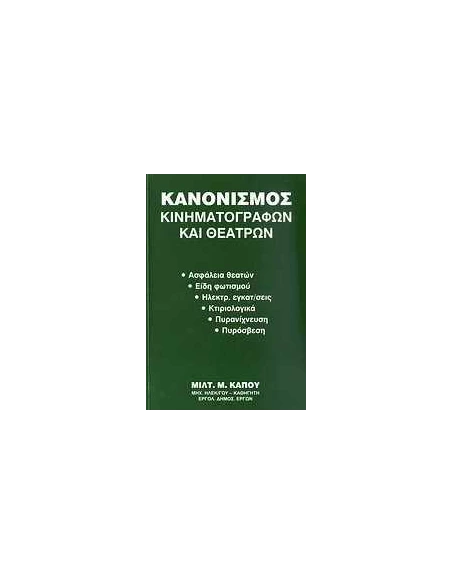 ΚΑΝΟΝΙΣΜΟΣ ΚΙΝΗΜΑΤΟΓΡΑΦΩΝ ΚΑΙ ΘΕΑΤΡΩΝ