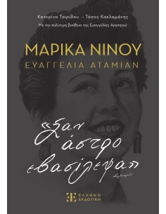 ΜΑΡΙΚΑ ΝΙΝΟΥ- ΕΥΑΓΓΕΛΙΑ ΑΤΑΜΙΑΝ - ΣΑΝ ΑΣΤΡΟ ΕΒΑΣΙΛΕΨΑ