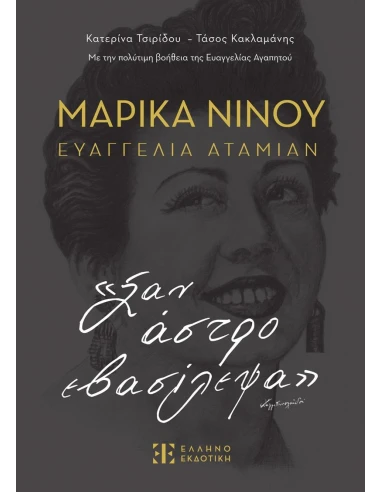 ΜΑΡΙΚΑ ΝΙΝΟΥ- ΕΥΑΓΓΕΛΙΑ ΑΤΑΜΙΑΝ - ΣΑΝ ΑΣΤΡΟ ΕΒΑΣΙΛΕΨΑ