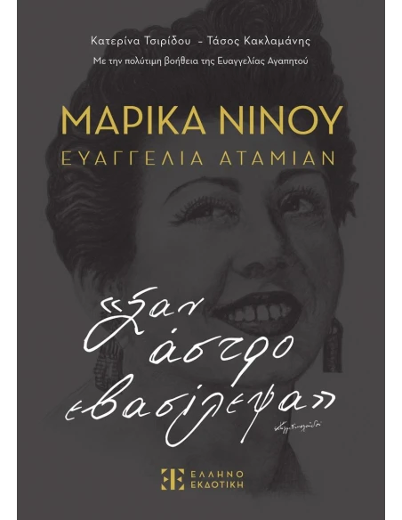 ΜΑΡΙΚΑ ΝΙΝΟΥ- ΕΥΑΓΓΕΛΙΑ ΑΤΑΜΙΑΝ - ΣΑΝ ΑΣΤΡΟ ΕΒΑΣΙΛΕΨΑ