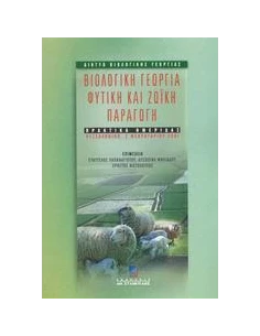 ΒΙΟΛΟΓΙΚΗ ΓΕΩΡΓΙΑ ΦΥΤΙΚΗ & ΖΩΙΚΗ ΠΑΡΑΓΩΓΗ