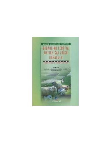 ΒΙΟΛΟΓΙΚΗ ΓΕΩΡΓΙΑ ΦΥΤΙΚΗ & ΖΩΙΚΗ ΠΑΡΑΓΩΓΗ