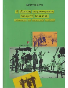 Η ΕΛΛΗΝΙΚΗ ΚΙΝΗΜΑΤΟΓΡΑΦΙΚΗ ΠΑΡΑΓΩΓΗ (1942-1990)