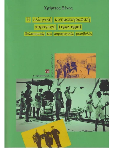 Η ΕΛΛΗΝΙΚΗ ΚΙΝΗΜΑΤΟΓΡΑΦΙΚΗ ΠΑΡΑΓΩΓΗ (1942-1990)