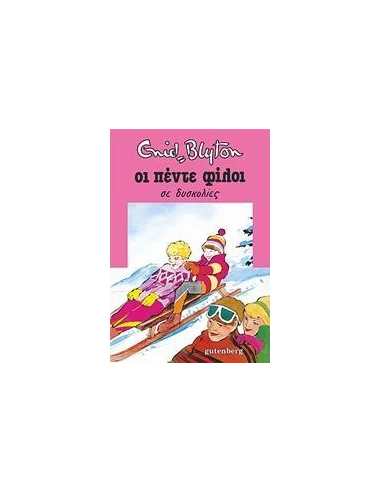 ΟΙ ΠΕΝΤΕ ΦΙΛΟΙ 17: ΣΕ ΔΥΣΚΟΛΙΕΣ