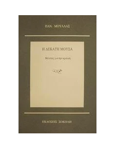 Η ΔΕΚΑΤΗ ΜΟΥΣΑ