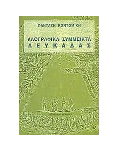 ΛΑΟΓΡΑΦΙΚΑ ΣΥΜΜΕΙΚΤΑ ΛΕΥΚΑΔΑΣ