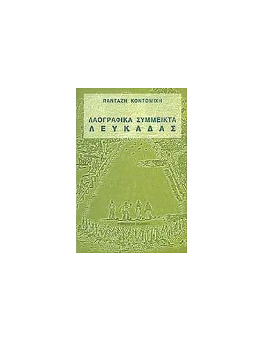 ΛΑΟΓΡΑΦΙΚΑ ΣΥΜΜΕΙΚΤΑ ΛΕΥΚΑΔΑΣ