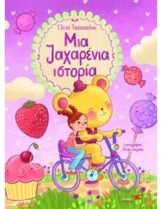 ΜΙΑ ΖΑΧΑΡΕΝΙΑ ΙΣΤΟΡΙΑ