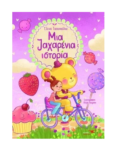 ΜΙΑ ΖΑΧΑΡΕΝΙΑ ΙΣΤΟΡΙΑ