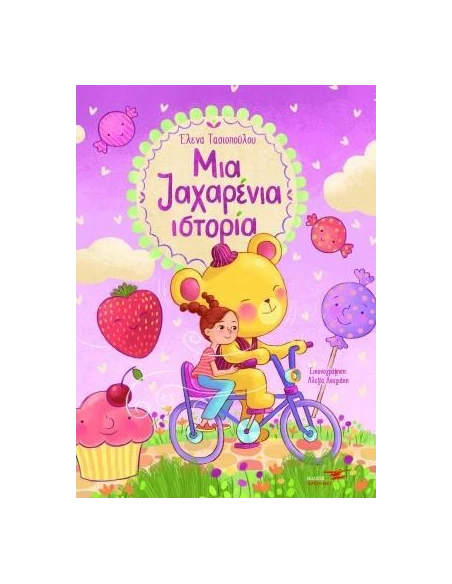 ΜΙΑ ΖΑΧΑΡΕΝΙΑ ΙΣΤΟΡΙΑ