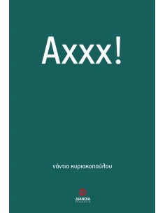 ΑΧΧΧ!