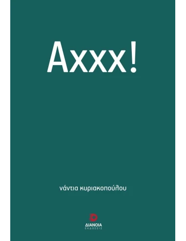 ΑΧΧΧ!
