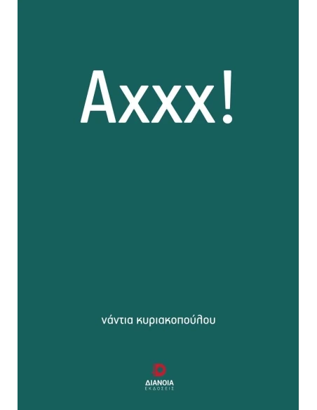 ΑΧΧΧ!