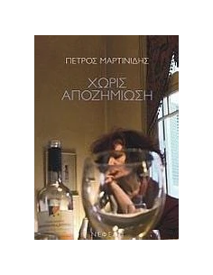 ΧΩΡΙΣ ΑΠΟΖΗΜΙΩΣΗ