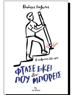ΦΤΑΣΕ ΕΚΕΙ ΠΟΥ (ΔΕΝ) ΜΠΟΡΕΙΣ: Ο ΑΝΘΡΩΠΟΣ ΕΧΕΙ ΟΡΙΑ