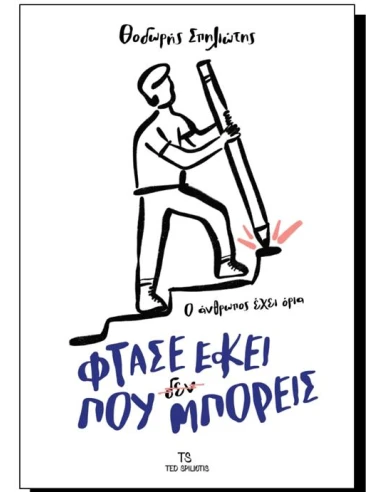 ΦΤΑΣΕ ΕΚΕΙ ΠΟΥ (ΔΕΝ) ΜΠΟΡΕΙΣ: Ο ΑΝΘΡΩΠΟΣ ΕΧΕΙ ΟΡΙΑ