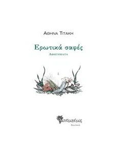 ΕΡΩΤΙΚΑ ΣΑΦΕΣ