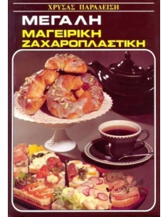 ΜΕΓΑΛΗ ΜΑΓΕΙΡΙΚΗ- ΖΑΧΑΡΟΠΛΑΣΤΙΚΗ (ΚΑΦΕ)