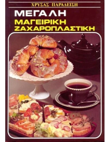 ΜΕΓΑΛΗ ΜΑΓΕΙΡΙΚΗ- ΖΑΧΑΡΟΠΛΑΣΤΙΚΗ (ΚΑΦΕ)