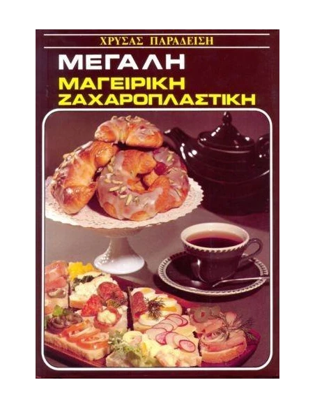 ΜΕΓΑΛΗ ΜΑΓΕΙΡΙΚΗ- ΖΑΧΑΡΟΠΛΑΣΤΙΚΗ (ΚΑΦΕ)