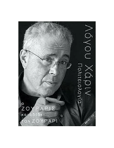 Ο ΖΟΥΡΑΡΙΣ ΚΑΤΑΔΙΔΕΙ… ΤΟΝ ΖΟΥΡΑΡΙ