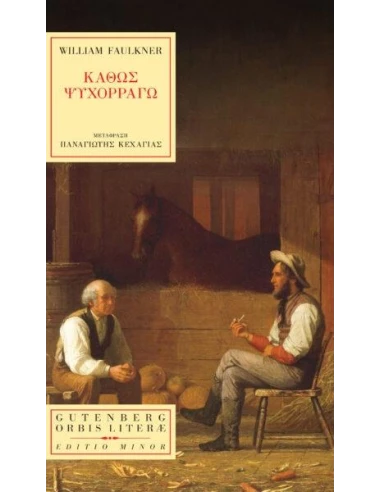 ΚΑΘΩΣ ΨΥΧΟΡΡΑΓΩ