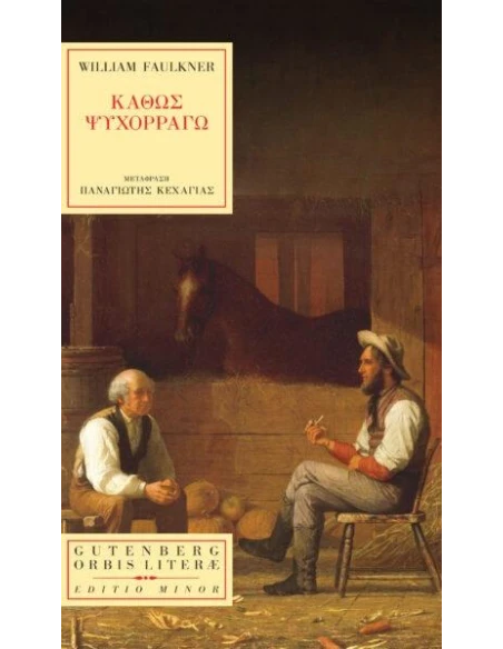 ΚΑΘΩΣ ΨΥΧΟΡΡΑΓΩ