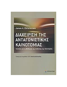 ΔΙΑΧΕΙΡΙΣΗ ΤΗΣ ΑΝΤΑΓΩΝΙΣΤΙΚΗΣ ΚΑΙΝΟΤΟΜΙΑΣ