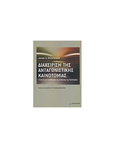 ΔΙΑΧΕΙΡΙΣΗ ΤΗΣ ΑΝΤΑΓΩΝΙΣΤΙΚΗΣ ΚΑΙΝΟΤΟΜΙΑΣ