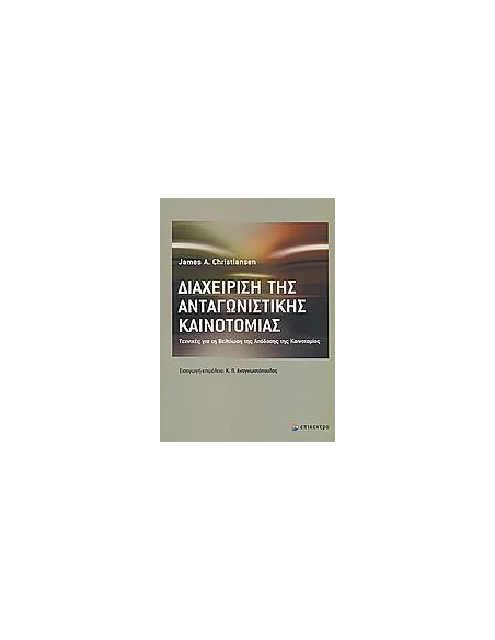 ΔΙΑΧΕΙΡΙΣΗ ΤΗΣ ΑΝΤΑΓΩΝΙΣΤΙΚΗΣ ΚΑΙΝΟΤΟΜΙΑΣ