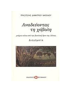 ΑΝΑΔΕΥΟΝΤΑΣ ΤΗ ΧΟΒΟΛΗ