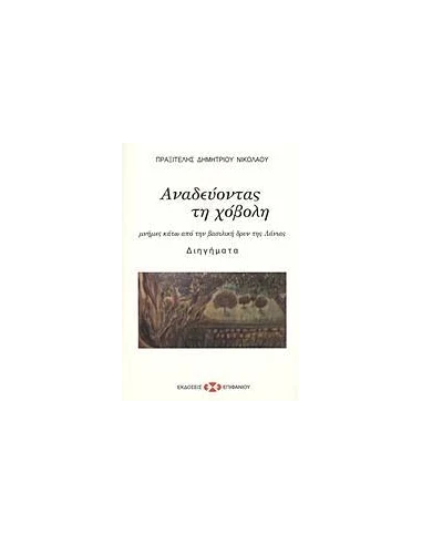 ΑΝΑΔΕΥΟΝΤΑΣ ΤΗ ΧΟΒΟΛΗ